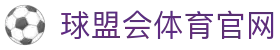 球盟会体育 (中国)官方网站 - QMH SPORTS